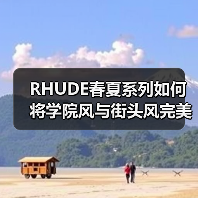 RHUDE春夏系列如何将学院风与街头风完美融合?(图2) RHUDE春夏系列如何将学院风与街头风完美融合?(图2)