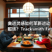 奥运灵感如何革新运动服饰?Tracksmith Federation系列设计亮点(图4) 奥运灵感如何革新运动服饰?Tracksmith Federation系列设计亮点(图4)