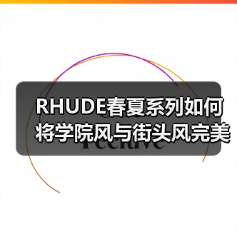 RHUDE春夏系列如何将学院风与街头风完美融合?(图4) RHUDE春夏系列如何将学院风与街头风完美融合?(图4)