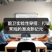 前卫实验性穿搭:打破常规的潮流新纪元(图2) 前卫实验性穿搭:打破常规的潮流新纪元(图2)