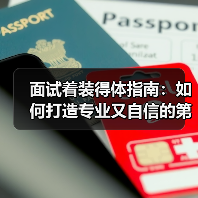 面试着装得体指南:如何打造专业又自信的第一印象(图1) 面试着装得体指南:如何打造专业又自信的第一印象(图1)