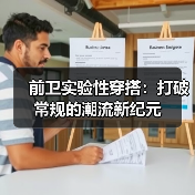 前卫实验性穿搭:打破常规的潮流新纪元(图3) 前卫实验性穿搭:打破常规的潮流新纪元(图3)