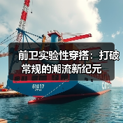 前卫实验性穿搭:打破常规的潮流新纪元(图4) 前卫实验性穿搭:打破常规的潮流新纪元(图4)