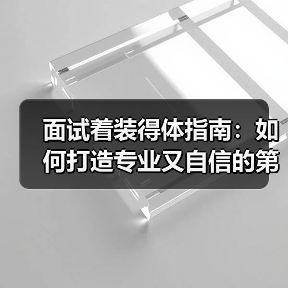 面试着装得体指南:如何打造专业又自信的第一印象(图4) 面试着装得体指南:如何打造专业又自信的第一印象(图4)