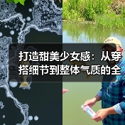 打造甜美少女感:从穿搭细节到整体气质的全面攻略(图4) 打造甜美少女感:从穿搭细节到整体气质的全面攻略(图4)