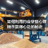 如何利用约会穿搭心理暗示赢得心动的秘密(图1) 如何利用约会穿搭心理暗示赢得心动的秘密(图1)