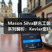 Mason Silva联名工装系列解析:Kevlar面料打造高强度滑板穿搭(图1) Mason Silva联名工装系列解析:Kevlar面料打造高强度滑板穿搭(图1)