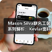 Mason Silva联名工装系列解析:Kevlar面料打造高强度滑板穿搭(图2) Mason Silva联名工装系列解析:Kevlar面料打造高强度滑板穿搭(图2)