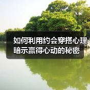 如何利用约会穿搭心理暗示赢得心动的秘密(图3) 如何利用约会穿搭心理暗示赢得心动的秘密(图3)