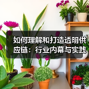 如何理解和打造透明供应链:行业内幕与实践指南(图3) 如何理解和打造透明供应链:行业内幕与实践指南(图3)