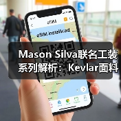 Mason Silva联名工装系列解析:Kevlar面料打造高强度滑板穿搭(图4) Mason Silva联名工装系列解析:Kevlar面料打造高强度滑板穿搭(图4)