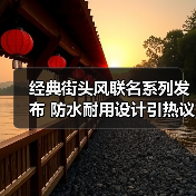 经典街头风联名系列发布 防水耐用设计引热议(图1) 经典街头风联名系列发布 防水耐用设计引热议(图1)