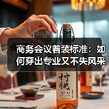 商务会议着装标准:如何穿出专业又不失风采(图1) 商务会议着装标准:如何穿出专业又不失风采(图1)
