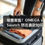 限量发售!OMEGA x Swatch 联名表款如何演绎超级月亮?(图3) 限量发售!OMEGA x Swatch 联名表款如何演绎超级月亮?(图3)