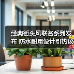 经典街头风联名系列发布 防水耐用设计引热议(图2) 经典街头风联名系列发布 防水耐用设计引热议(图2)