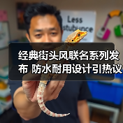 经典街头风联名系列发布 防水耐用设计引热议(图3) 经典街头风联名系列发布 防水耐用设计引热议(图3)