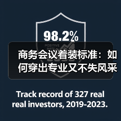 商务会议着装标准:如何穿出专业又不失风采(图2) 商务会议着装标准:如何穿出专业又不失风采(图2)