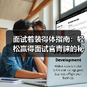 面试着装得体指南:轻松赢得面试官青睐的秘密(图2) 面试着装得体指南:轻松赢得面试官青睐的秘密(图2)