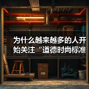 为什么越来越多的人开始关注“道德时尚标准”？也许你会好奇：穿衣的背后，是否隐藏着我们对责任与伦理的坚守？一件时尚的服装，
