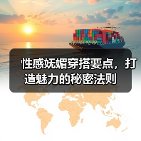 性感妩媚穿搭要点,打造魅力的秘密法则(图2) 性感妩媚穿搭要点,打造魅力的秘密法则(图2)