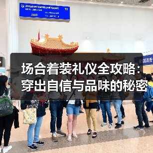 场合着装礼仪全攻略:穿出自信与品味的秘密(图4) 场合着装礼仪全攻略:穿出自信与品味的秘密(图4)