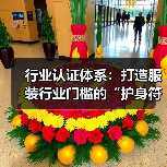 行业认证体系:打造服装行业门槛的“护身符”(图2) 行业认证体系:打造服装行业门槛的“护身符”(图2)
