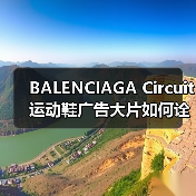 BALENCIAGA Circuit运动鞋广告大片如何诠释运动与高端设计的融合?(图1) BALENCIAGA Circuit运动鞋广告大片如何诠释运动与高端设计的融合?(图1)