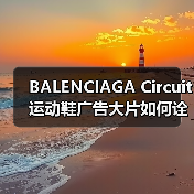BALENCIAGA Circuit运动鞋广告大片如何诠释运动与高端设计的融合?(图2) BALENCIAGA Circuit运动鞋广告大片如何诠释运动与高端设计的融合?(图2)