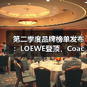 第二季度品牌榜单发布:LOEWE登顶,Coach重返榜单,On强势崛起(图1) 第二季度品牌榜单发布:LOEWE登顶,Coach重返榜单,On强势崛起(图1)