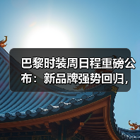 巴黎时装周日程重磅公布：新品牌强势回归，BALENCIAGA时间调整引关注（图2）