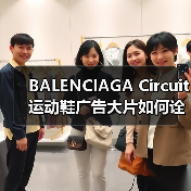 BALENCIAGA Circuit运动鞋广告大片如何诠释运动与高端设计的融合?(图4) BALENCIAGA Circuit运动鞋广告大片如何诠释运动与高端设计的融合?(图4)