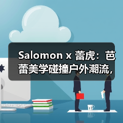 Salomon x 蕾虎：芭蕾美学碰撞户外潮流，沉浸式体验如何诠释柔美？（图3）