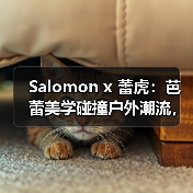 Salomon x 蕾虎：芭蕾美学碰撞户外潮流，沉浸式体验如何诠释柔美？（图4）