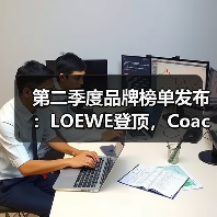 第二季度品牌榜单发布:LOEWE登顶,Coach重返榜单,On强势崛起(图4) 第二季度品牌榜单发布:LOEWE登顶,Coach重返榜单,On强势崛起(图4)