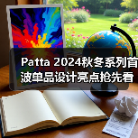 Patta 2024秋冬系列首波单品设计亮点抢先看（图1）