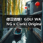你没猜错!GOLF WANG x Clarks Originals最新联名全阵容曝光(图1) 你没猜错!GOLF WANG x Clarks Originals最新联名全阵容曝光(图1)