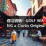 你没猜错!GOLF WANG x Clarks Originals最新联名全阵容曝光(图2) 你没猜错!GOLF WANG x Clarks Originals最新联名全阵容曝光(图2)