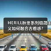 HERILL秋冬系列极简主义如何融合古着感?(图2) HERILL秋冬系列极简主义如何融合古着感?(图2)