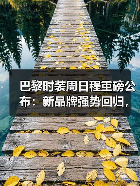 巴黎时装周日程重磅公布：新品牌强势回归，BALENCIAGA时间调整引关注（图3）