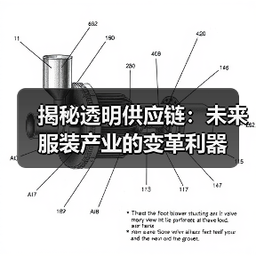 揭秘透明供应链:未来服装产业的变革利器(图4) 揭秘透明供应链:未来服装产业的变革利器(图4)