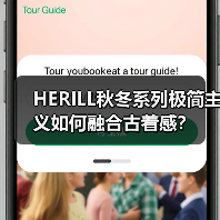 HERILL秋冬系列极简主义如何融合古着感?(图3) HERILL秋冬系列极简主义如何融合古着感?(图3)