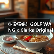 你没猜错!GOLF WANG x Clarks Originals最新联名全阵容曝光(图3) 你没猜错!GOLF WANG x Clarks Originals最新联名全阵容曝光(图3)