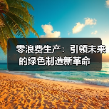 零浪费生产：引领未来的绿色制造新革命（图2）