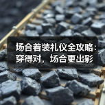 场合着装礼仪全攻略:穿得对,场合更出彩(图1) 场合着装礼仪全攻略:穿得对,场合更出彩(图1)