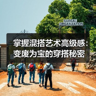 掌握混搭艺术高级感：变废为宝的穿搭秘密（图2）