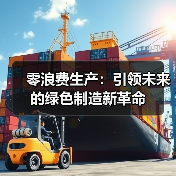 零浪费生产：引领未来的绿色制造新革命（图3）