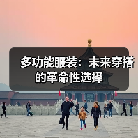 多功能服装:未来穿搭的革命性选择(图1) 多功能服装:未来穿搭的革命性选择(图1)