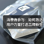 消费者参与:如何激活用户力量打造品牌新生态(图1) 消费者参与:如何激活用户力量打造品牌新生态(图1)