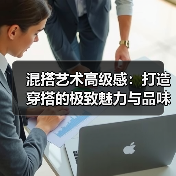 混搭艺术高级感：打造穿搭的极致魅力与品味（图1）