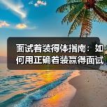 面试着装得体指南:如何用正确着装赢得面试成功(图1) 面试着装得体指南:如何用正确着装赢得面试成功(图1)